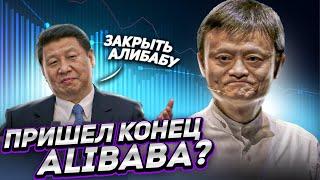 Стоит ли [КУПИТЬ Акции Alibaba], которые УПАЛИ? Джека Ма и Алибаба нагнуло правительство КНР