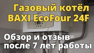 Отзыв о котле BAXI EcoFour 24F после 7 лет эксплуатации