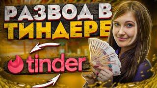 Развод в Тиндере (TINDER) и фальшивые рестораны / 40000 рублей за несуществующую еду