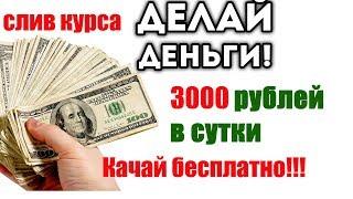 Слив курса "Делай Деньги" Заработок в интернете от 3000 рублей в сутки на автомате