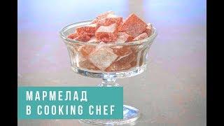 Рецепт мармелада | Готовим в Cooking Chef