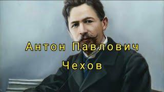Цитаты Антона Павловича Чехова