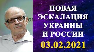 Андрей Пионтковский - новая эскалация Украины и России!