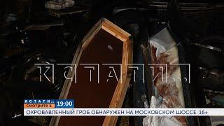 Смотрите сегодня в 19.00 на "Че": Окровавленный гроб обнаружен на Московском шоссе