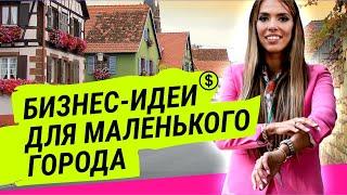 Бизнес идеи для маленького города | Лилия Нилова | Popartmarketing
