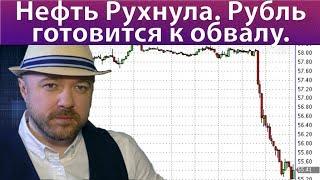 Нефть рухнула. Рубль готовится к обвалу. Прогноз курса доллара евро рубля ртс сбербанк нефть на 2020