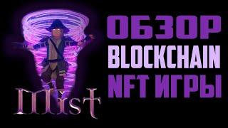 Обзор на Blockchain игру - MIST NFT