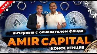 Amir Capital - о фонде / встреча и интервью с Марат Мынбаев / конференция Амир Капитал в Днепре