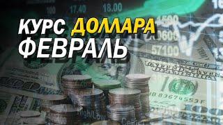 Курс доллара: прогноз на ФЕВРАЛЬ 2021 года / Девальвация рубля продолжается! / Курс рубля на сегодня