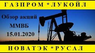 Газпром, Лукойл, Новатэк, Русал. Обзор акций ММВБ. Трейдинг. 1501