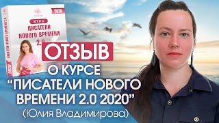 Отзыв о курсе «Писатели нового времени 2.0 2020» Юлия Владимирова
