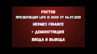 LIFE IS GOOD & HERMES FINANCE  ПРЕЗЕНТАЦИЯ  ДЕМОНСТРАЦИЯ "ВЫВОДА" ИЗ "HERMES"  ЛОХ НЕ МАМОНТ