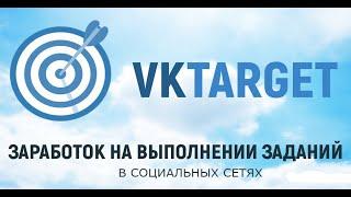 Заработок без вложений VKTarget вывод от 15 рублей