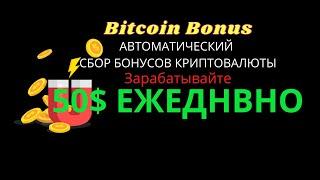 Bitcoin Bonus АВТОМАТИЧЕСКИЙ ЗАРАБОТОК В ИНТЕРНЕТЕ ОТ 50$ В ДЕНЬ НА СБОРЕ БОНУСОВ КРИПТОВАЛЮТЫ!