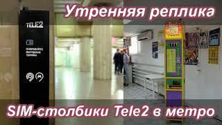 SIM-столбики Tele2 в метро | Утренняя реплика