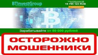 BTinvestGroup поможет заработать 50 000 рублей на криптовалюте? Честный отзыв