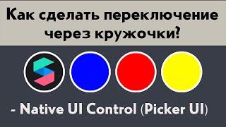 Как сделать кружки выбора в Spark AR - Переключение цвета/объектов/кадров в маске инстаграм.