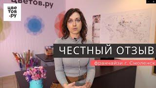 Честный отзыв о франшизе Цветов.ру