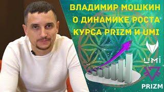 Владимир Мошкин о динамике роста курса Prizm и UMI