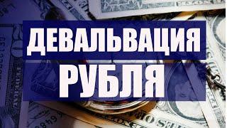 Обвал рубля и девальвация. Прогноз курса рубля доллара евро франка на октябрь ноябрь январь 2021
