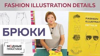 Обзор фэшн-иллюстраций в книге «Fashion Illustration Details». Раздел брюки. Выбираем моделирование