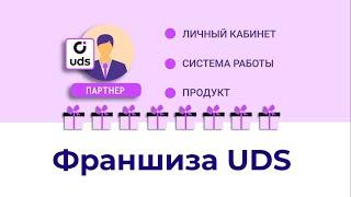 Франшиза UDS - Партнёрская программа UDS