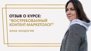 Хендогий Анна отзыв о курсе "Востребованный контент-маркетолог" Ольги Жгенти