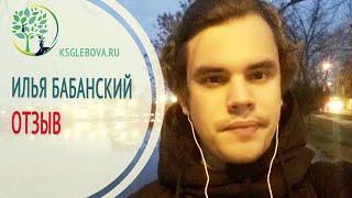 Видео отзыв Ильи Бабанского о работе Ксении Глебовой