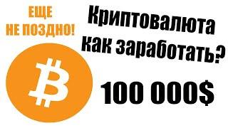Криптовалюта как заработать на #Bitcoin и других альтах? Мой позитивный #прогноз #цены на 100 000$