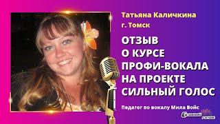 Татьяна Каличкина  Отзыв о курсе профи вокала