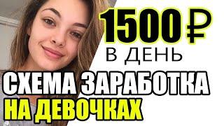 ЗАРАБОТОК НА ИНСТАГРАМ - 1500 рублей в день - Как заработать в интернете. СХЕМА ЗАРАБОТКА