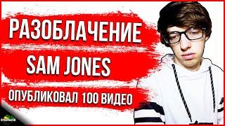РАЗОБЛОЧЕНИЕ SAM JONES | Опубликовал 100 видео ОДНОВРЕМЕННО на новом канале в YouTube