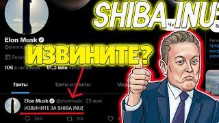 ИЛОН МАСК ИЗВИНИЛСЯ ЗА SHIBA INU! "ИЗВИНИТЕ ЗА SHIB" - ELON MUSK | РОСТ ПРОДОЛЖИТСЯ!