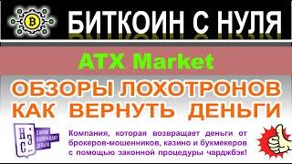 ATX Market: обман или лохотрон? Можно ли доверять компании? Мнение и отзывы на проект.