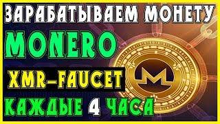 Заработок монеты "Monero" на кране XMR-Faucet.com (без вложений)