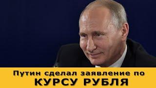 Путин: "Курс рубля не важен!" Курс доллара на сегодня и почему упал Евро?