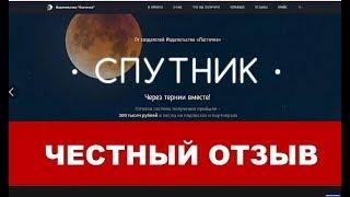 Не зависимый отзыв Маулиды Хазиевой о курсе по заработку Спутник от Марины Марченко