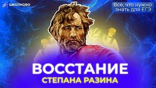 Восстание Степана Разина. ЕГЭ по истории 2022