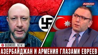 Арье Гут: Пусть Армяне ставят памятник Гитлеру в Ереване | Albert Isakov