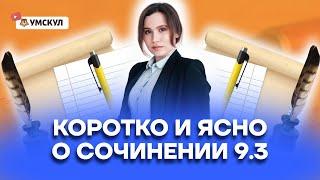 Коротко и ясно о сочинении 9.3 | Русский язык ОГЭ 2022 | Ум...