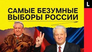 ГОЛОСУЙ, ИЛИ ПРОИГРАЕШЬ | Как Ельцин победил на самых диких выборах в России