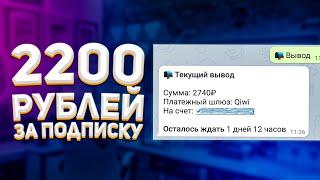 Проверка - Бот Который Платит 2200 рублей за подписки в Telegram! | Задания в Телеге