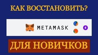 Восстановление браузерного кошелька Metamask. Руководство для новичков