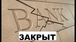 Банки будут закрываться?!  Тяжелые времена для банков