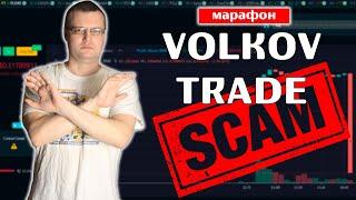 Volkov Trade марафон - развод на сигналах по торговле криптой. Марафон с $1000 до $10000 за месяц