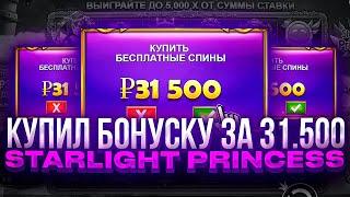 КУПИЛ БОНУСКУ В STARLIGHT PRINCESS ЗА 31.500Р!!! | TAKER RUN + ПРОМОКОД
