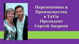 Сетевой Маркетинг. Перспективы и Преимущества в TaVie (Тави) Сергей Андреев