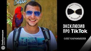 TikТok и YouTube фишки, которые блогеры хранят в секрете / Завтрак с Легендой / Олег Карамышев.