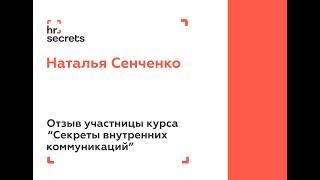 Отзыв Натальи Сенченко о курсе "Секреты внутренних коммуникаций"