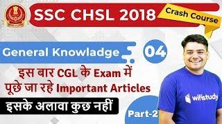 8:00 PM - SSC CHSL 2018 | GK by Sandeep Sir | Important Articles for UPSC, SSC, RBI, Railway